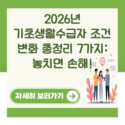 2026년 기초생활수급자 조건 변화 총정리 7가지: 놓치면 손해! 대표 이미지