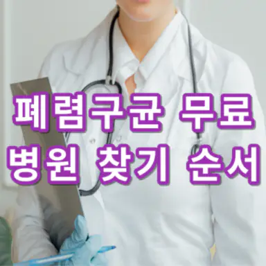 폐렴구균-예방접종-무료-대상-병원-찾기-순서-건강