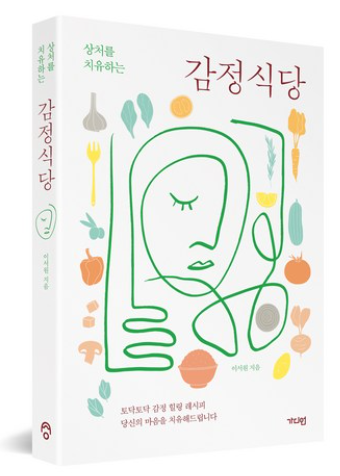 상처를 치유하는 감정식당