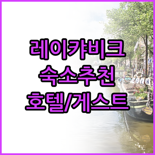 레이캬비크 호텔 게스트하우스 선택 어