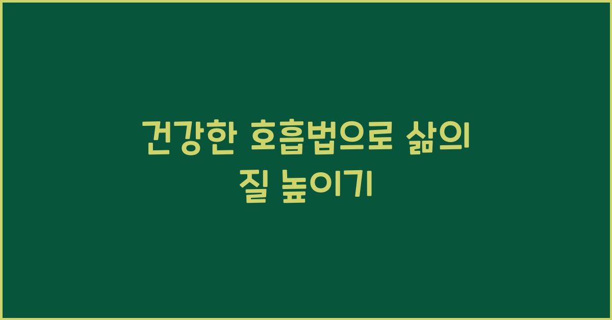 건강한 호흡법
