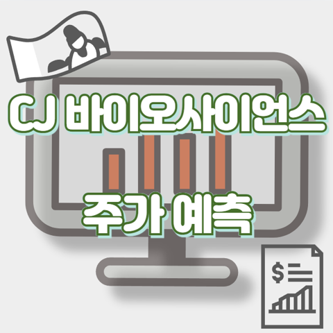 CJ 바이오사이언스_썸네일