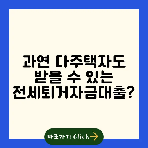 과연 다주택자도 받을 수 있는 전세퇴거자금대출?