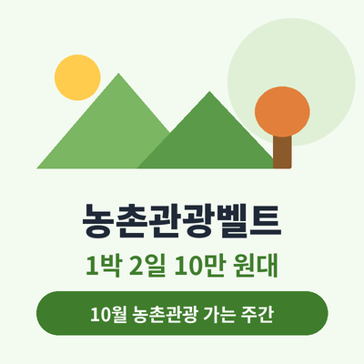 농촌관광벨트 썸네일