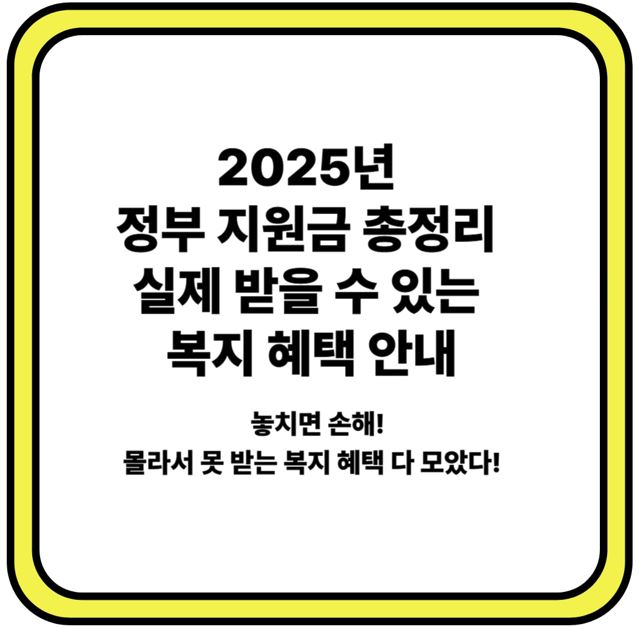 2025년 정부 지원금 총정리 ❘ 실제 받을 수 있는 복지 혜택 안내