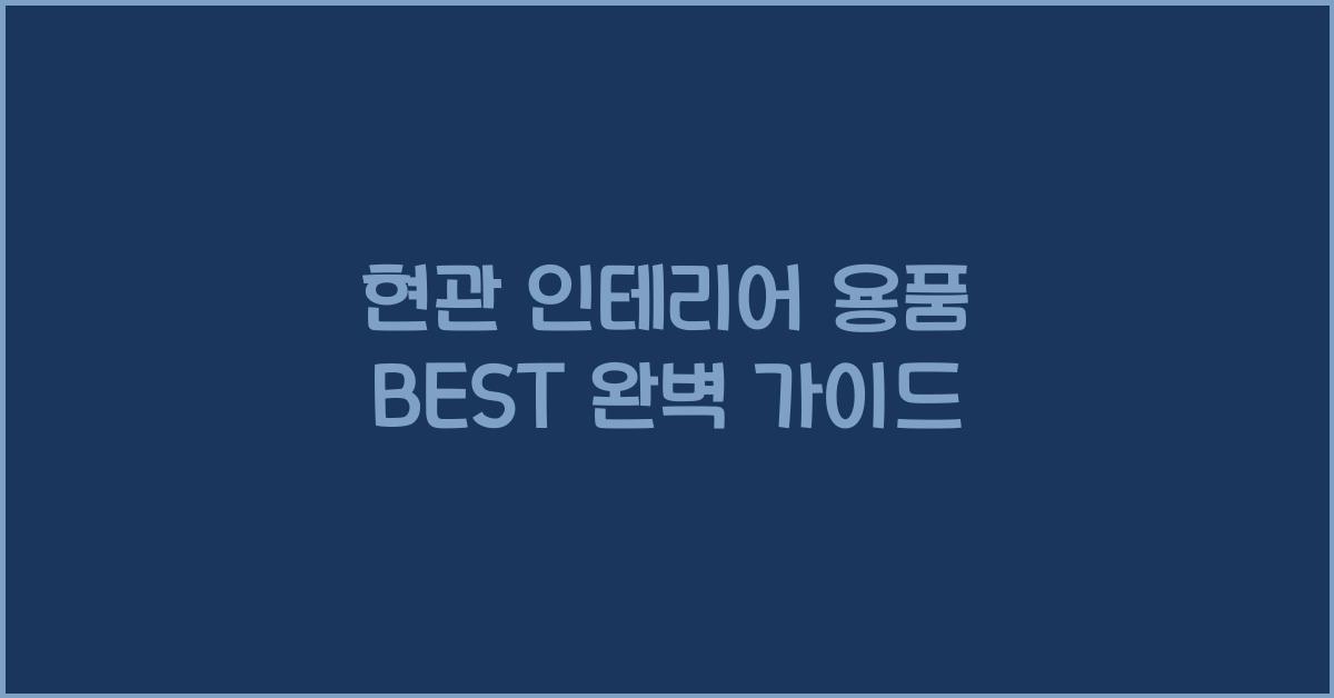 현관 인테리어 용품 BEST