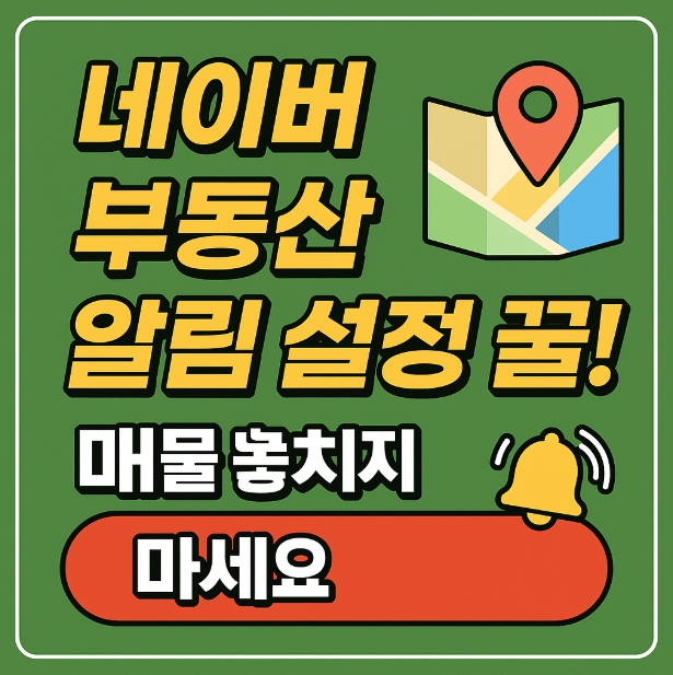 네이버 부동산 알림 설정