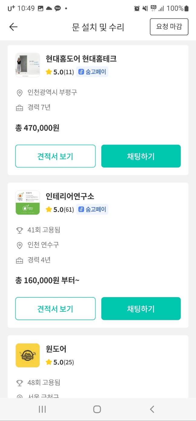 문 설치 수리 숨고 고수 견적 예시 사진