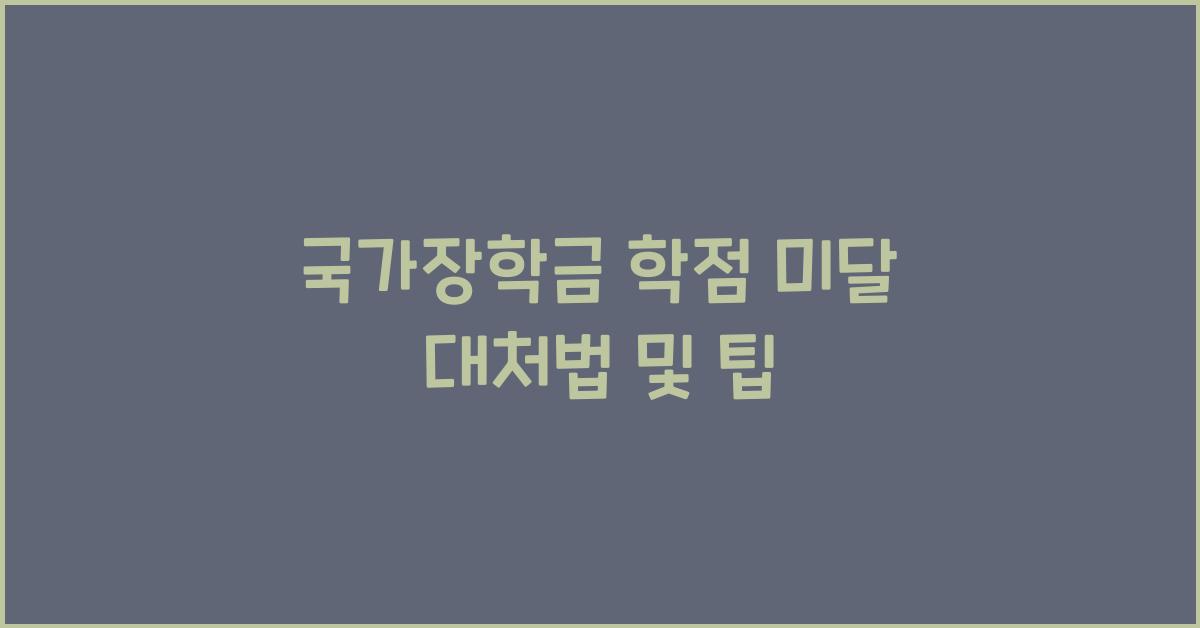 국가장학금 학점 미달