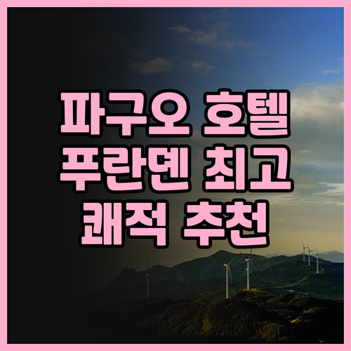 파구오 호텔 후기.. 다롄 푸란뎬 최