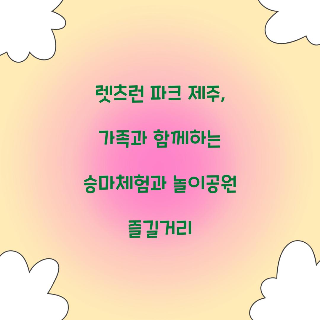렛츠런 파크 제주