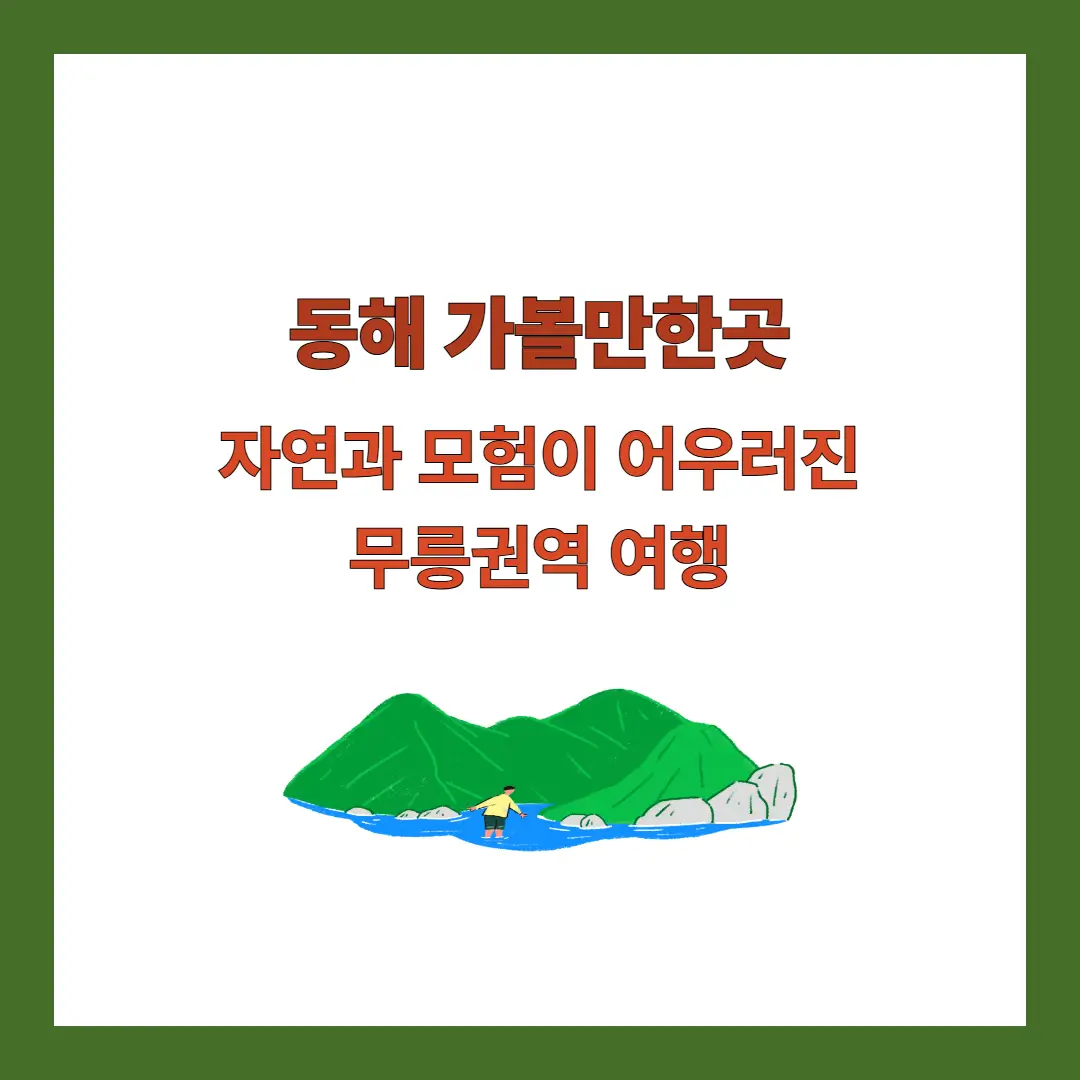 동해-가볼만한곳-무릉권역