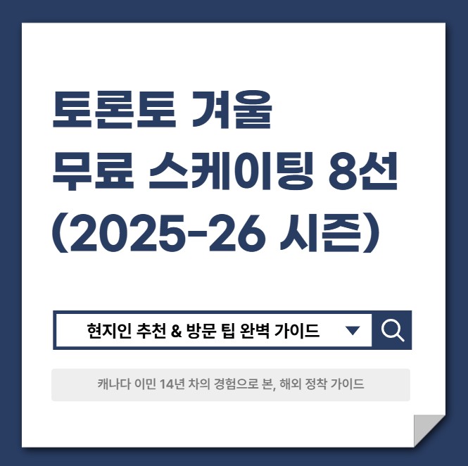 토론토 겨울 무료 스케이팅 8선 (2025‑26 시즌) - 현지인 추천 & 방문 팁 완벽 가이드