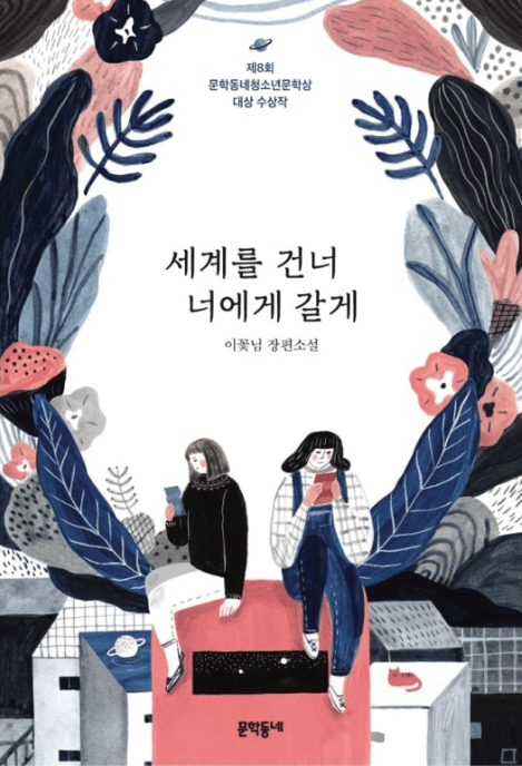 세계를 건너 너에게 갈게 줄거리