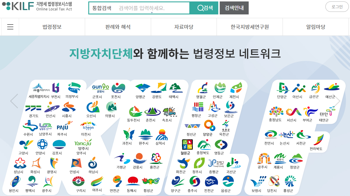 지방세 법령정보시스템 공식 홈페이지 화면