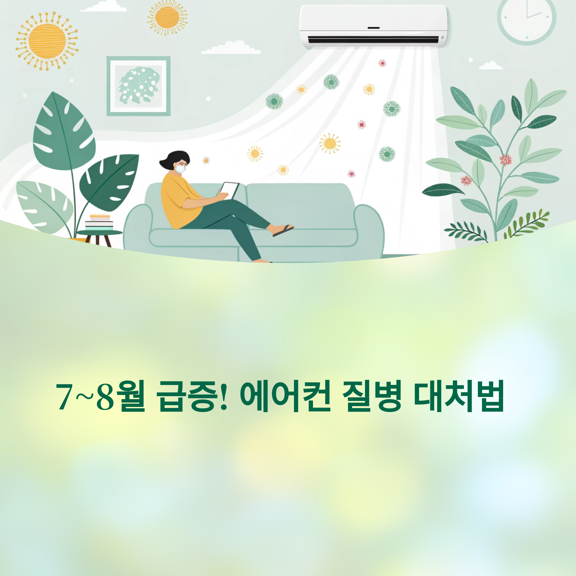 에어컨 질병 대처법