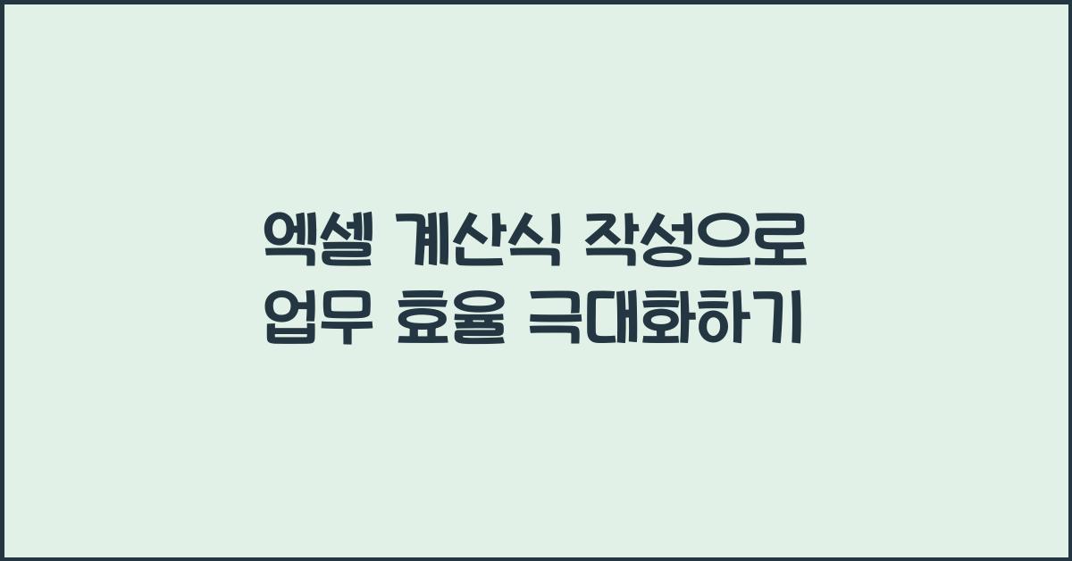 엑셀 계산식 작성