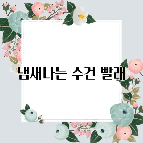 냄새나는 수건 빨래
