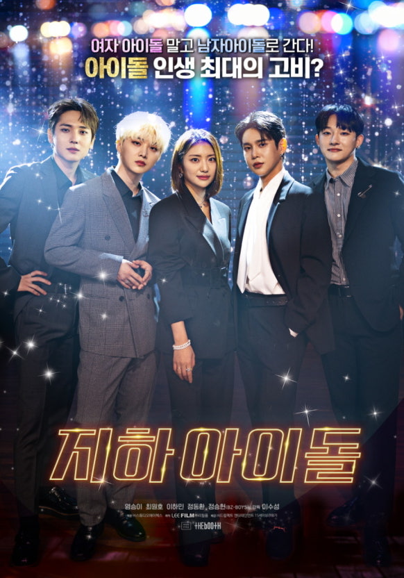 영화 '지하 아이돌' 포스터