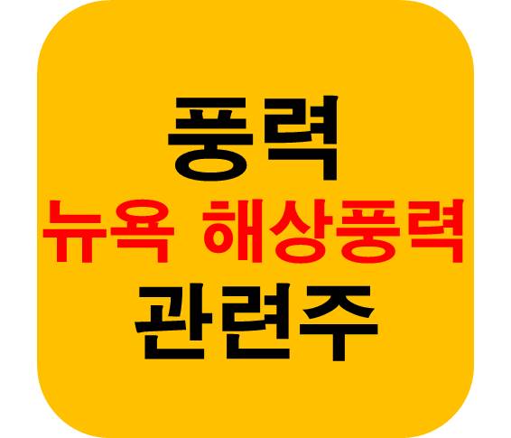 뉴욕 해상 풍력 관련주