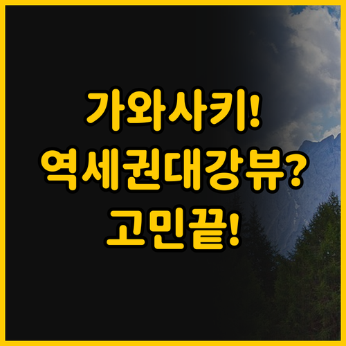 가와사키 여행 숙소 고민 끝 역세권 ..