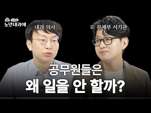 #공직 사회
#관료주의
#조직 문화
#정책 결정
#리더십
#효율성
#문제 해결