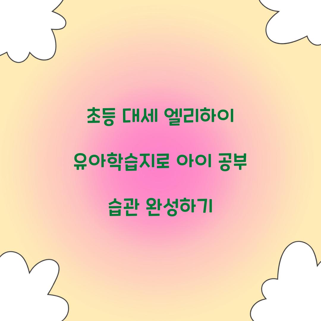 초등 대세 엘리하이 유아학습지