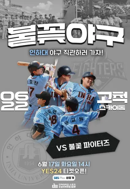 불꽃야구-인하대-직관경기-포스터