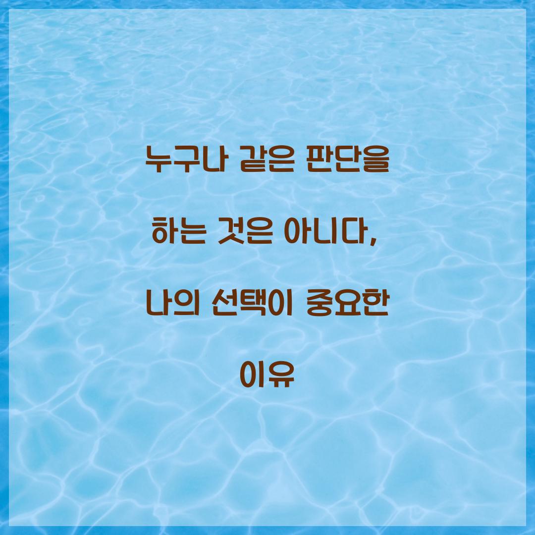 누구나 같은 판단을 하는 것은 아니다