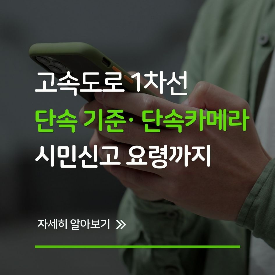 고속도로 1차선 단속 기준 정리와 추월차로 사용법 안내