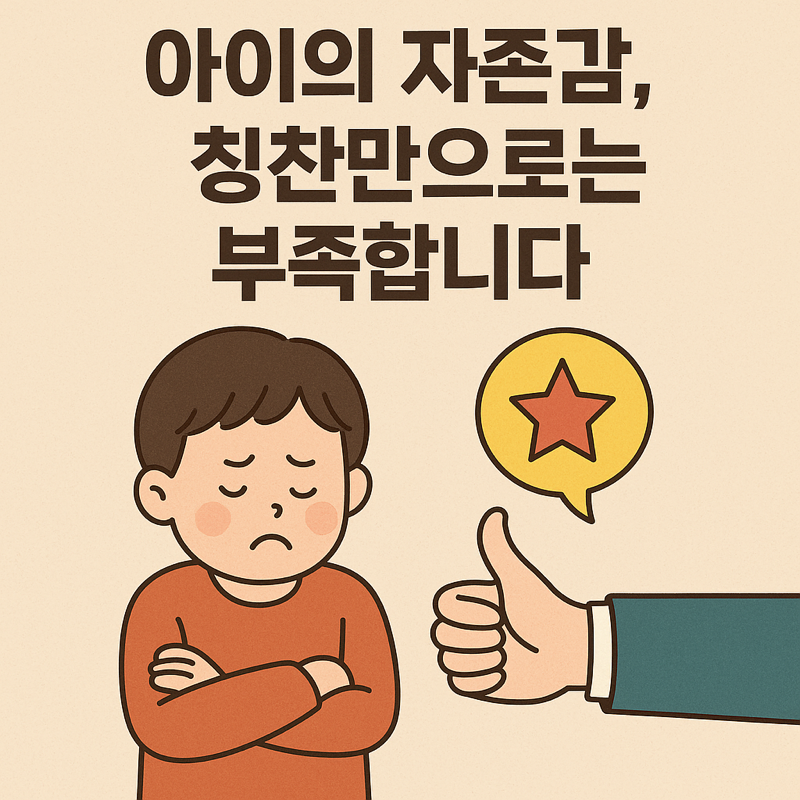 아이의 자존감 이미지