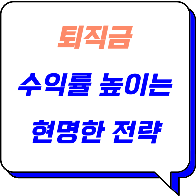 퇴직금, 통장에 묵히지 마세요!💰 수익률 높이는 현명한 전략 5가지