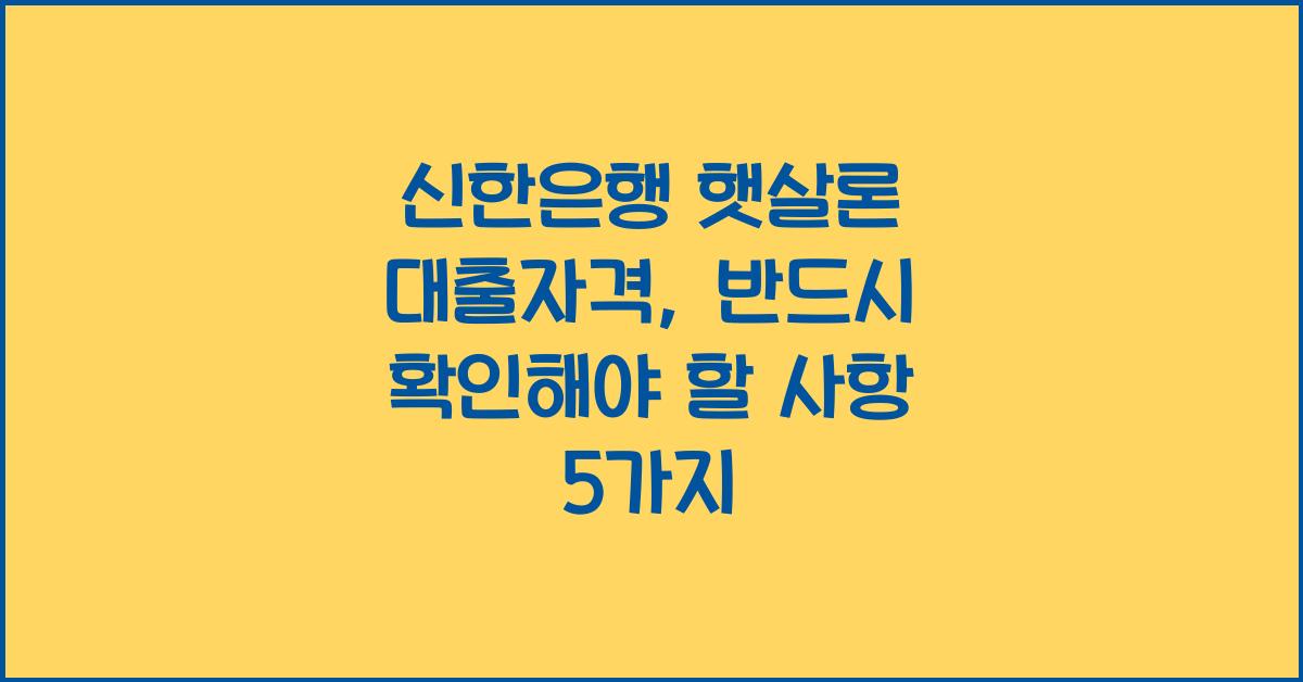 신한은행 햇살론 대출자격