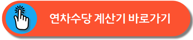 연차수당 계산기