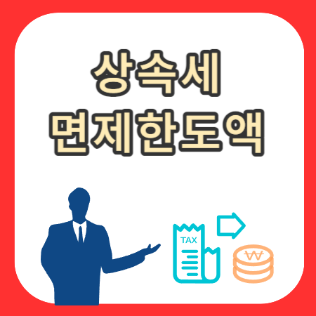 상속세-면제한도액