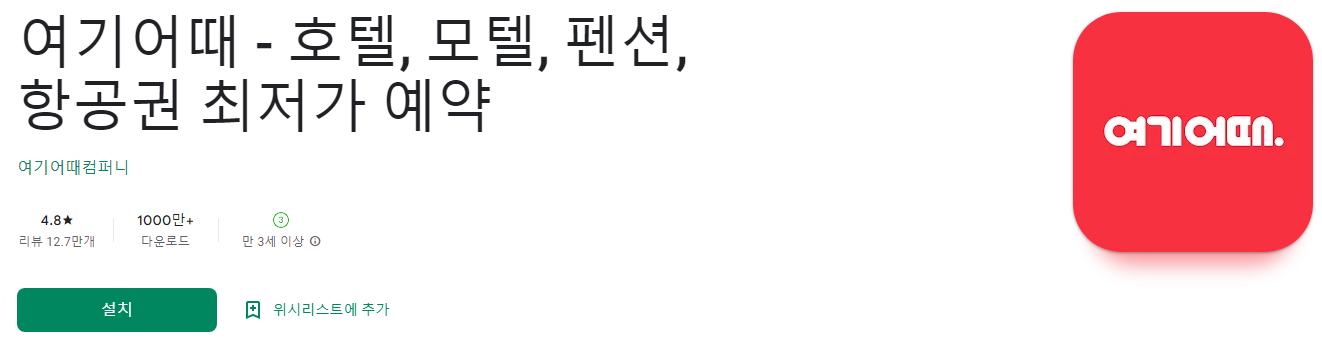 여기어때 - 호텔, 모텔, 펜션, 항공권 예약