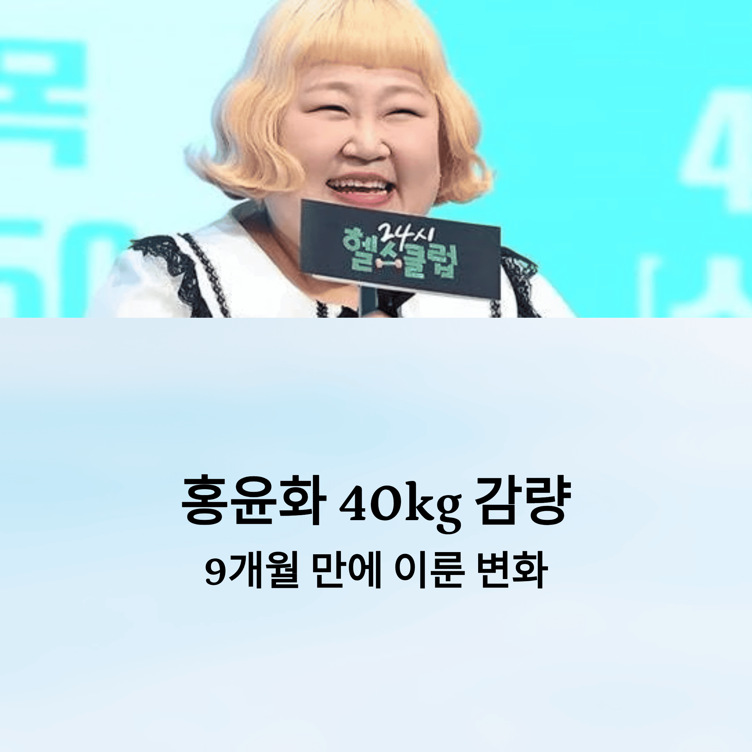 홍윤화 40kg 감량 과정