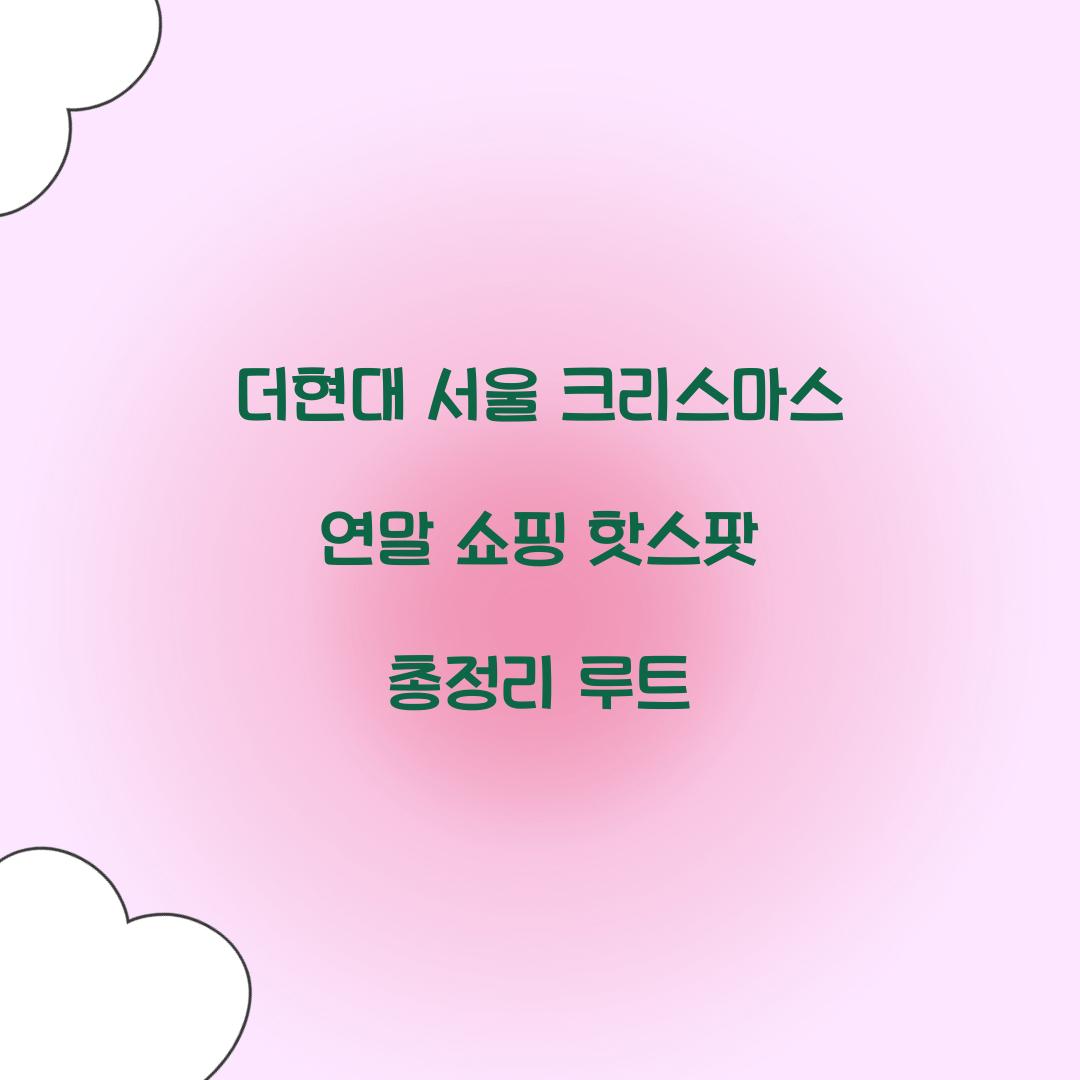 더현대 서울 크리스마스