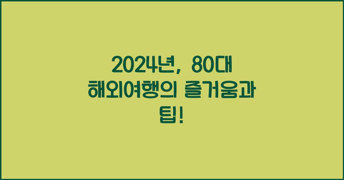 80대 해외여행