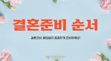 결혼준비 순서 대표이미지