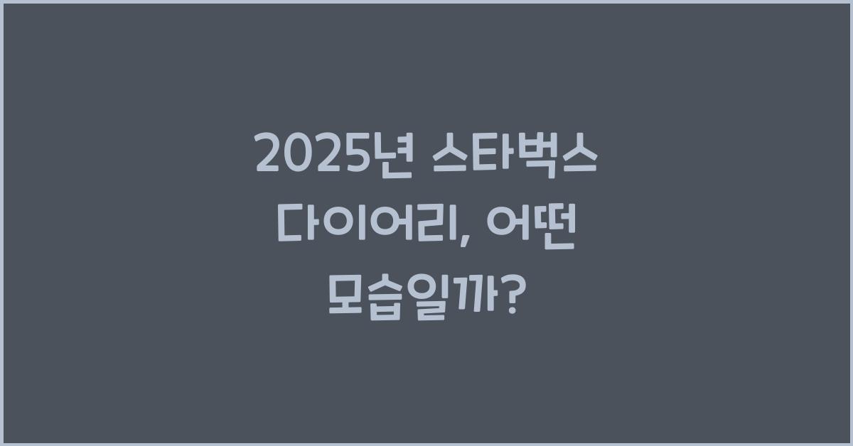 2025년 스타벅스 다이어리