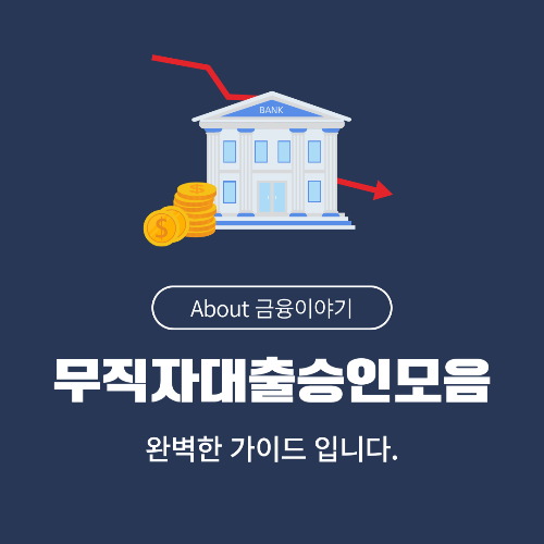 무직자 대출 후기 모음! 실제 경험담과 승인 성공 전략 총정리