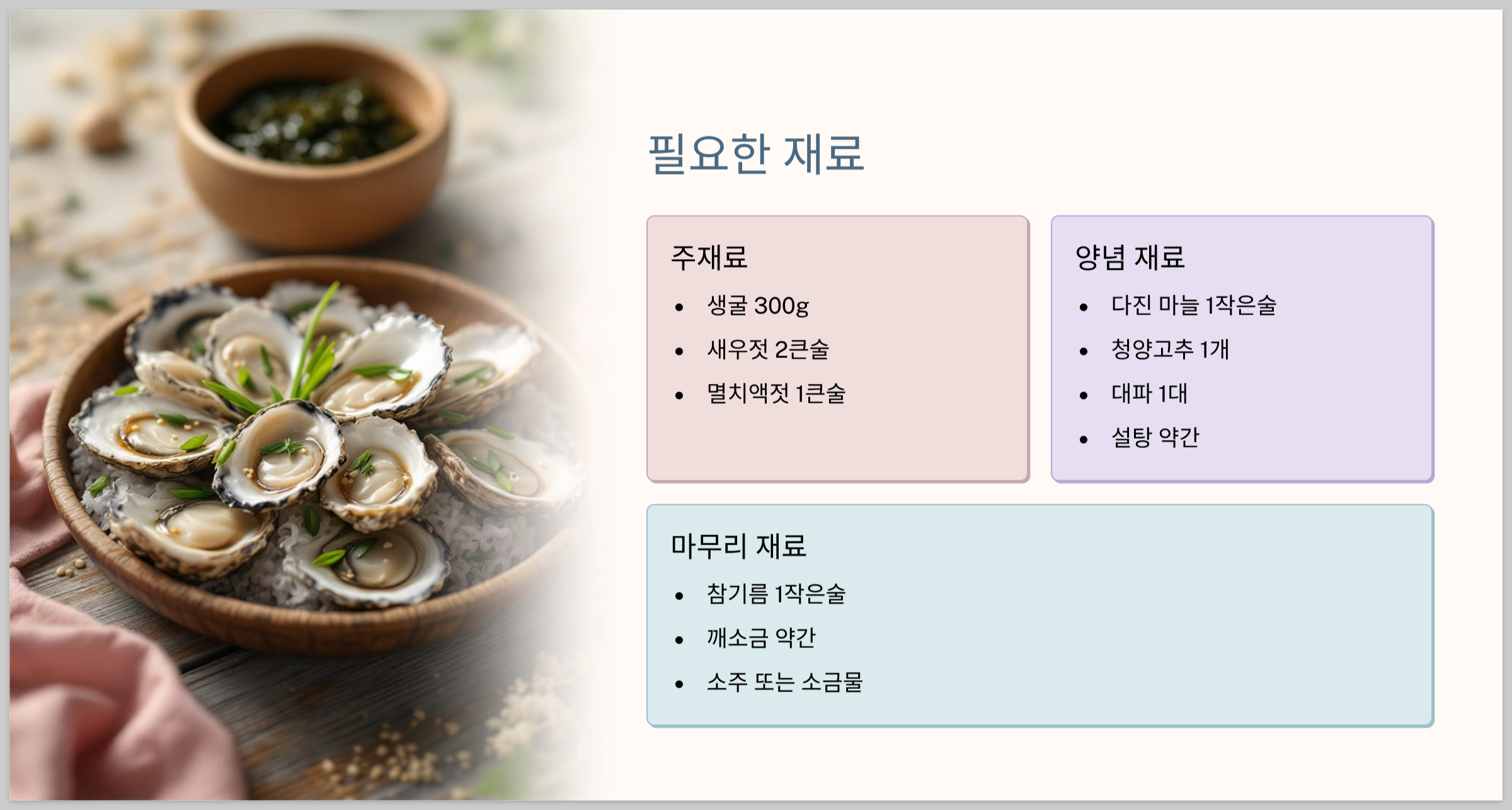 어리굴젖 만드는 법