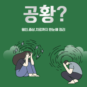 공황발작이란 원인·증상·치료까지 한눈에 정리