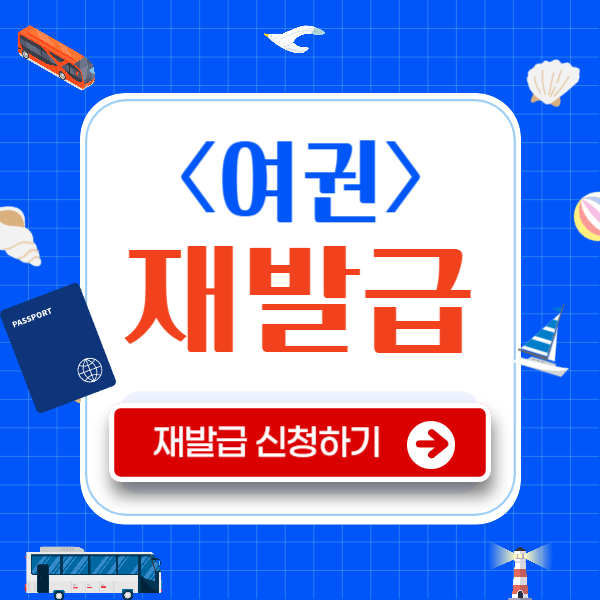 여권 재발급