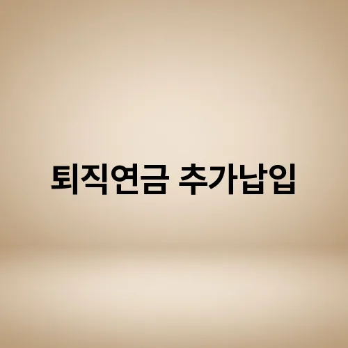 퇴직연금 추가납입