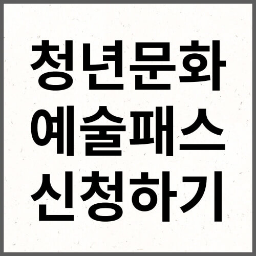 청년문화예술패스 신청하기