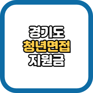 경기도 청년 면접수당