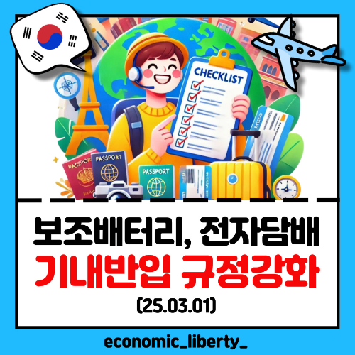 [여행준비]'보조배터리 및 전자담배' 기내 반입 규정 강화! (25.03.01 시행)
