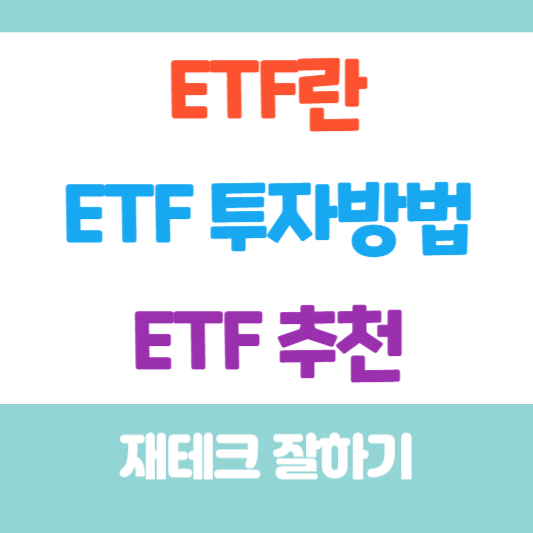 ETF란